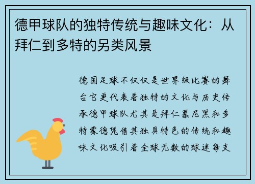 德甲球队的独特传统与趣味文化：从拜仁到多特的另类风景