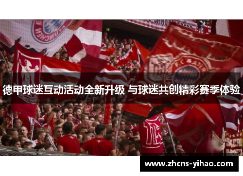 德甲球迷互动活动全新升级 与球迷共创精彩赛季体验