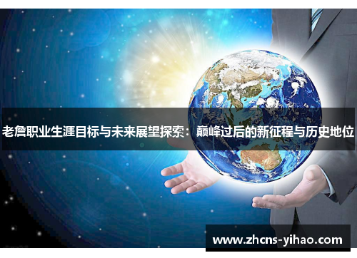 老詹职业生涯目标与未来展望探索：巅峰过后的新征程与历史地位