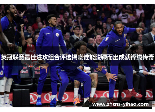 英冠联赛最佳进攻组合评选揭晓谁能脱颖而出成就锋线传奇
