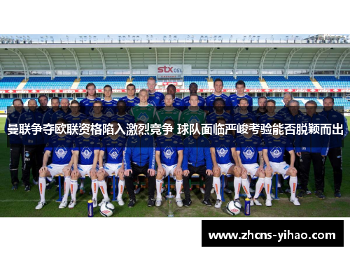 曼联争夺欧联资格陷入激烈竞争 球队面临严峻考验能否脱颖而出