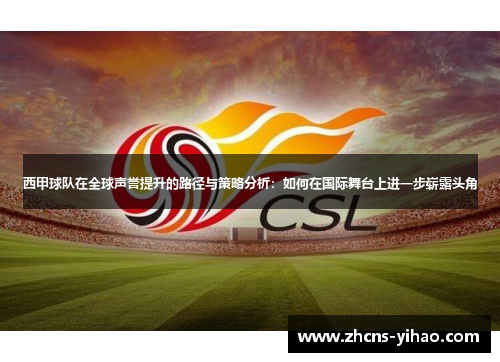 西甲球队在全球声誉提升的路径与策略分析：如何在国际舞台上进一步崭露头角