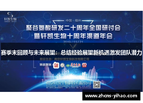 赛季末回顾与未来展望：总结经验展望新机遇激发团队潜力