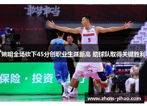 姚明全场砍下45分创职业生涯新高 助球队取得关键胜利