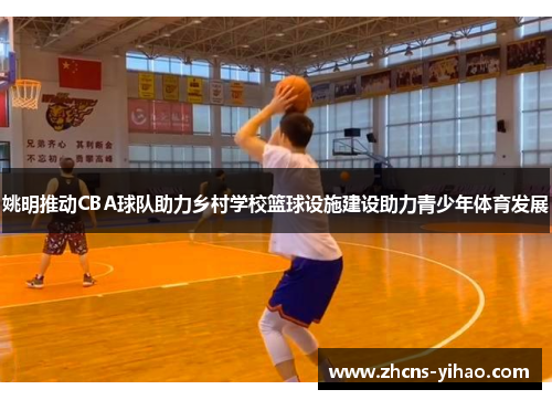姚明推动CBA球队助力乡村学校篮球设施建设助力青少年体育发展