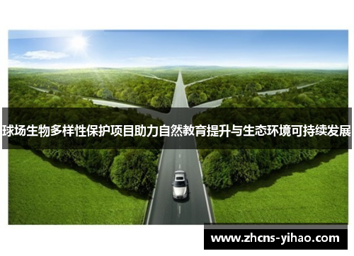 球场生物多样性保护项目助力自然教育提升与生态环境可持续发展