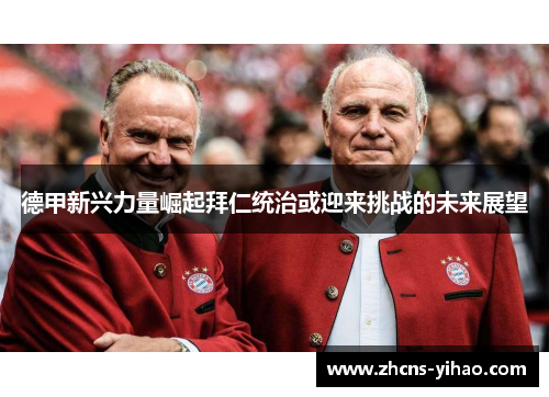 德甲新兴力量崛起拜仁统治或迎来挑战的未来展望