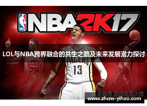LOL与NBA跨界融合的共生之路及未来发展潜力探讨