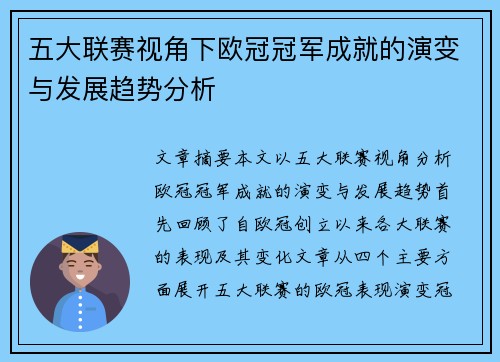 五大联赛视角下欧冠冠军成就的演变与发展趋势分析
