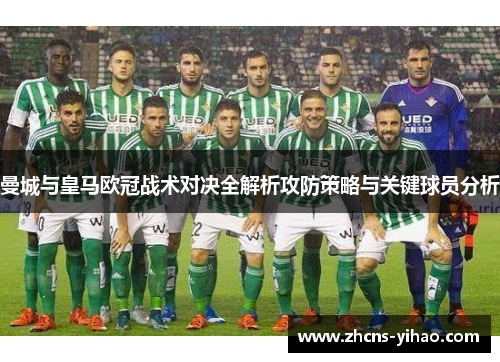 曼城与皇马欧冠战术对决全解析攻防策略与关键球员分析