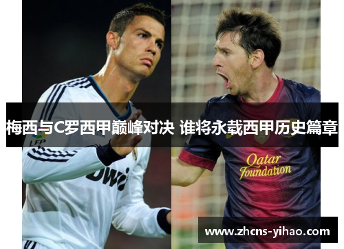 梅西与C罗西甲巅峰对决 谁将永载西甲历史篇章