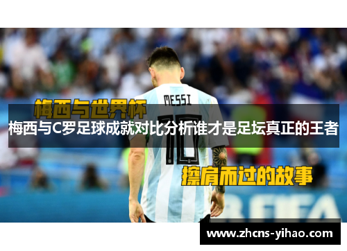梅西与C罗足球成就对比分析谁才是足坛真正的王者