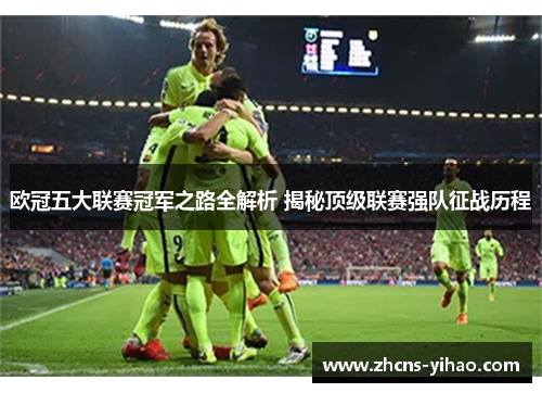欧冠五大联赛冠军之路全解析 揭秘顶级联赛强队征战历程