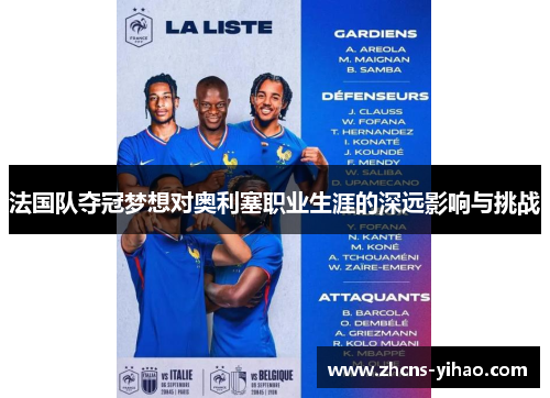 法国队夺冠梦想对奥利塞职业生涯的深远影响与挑战