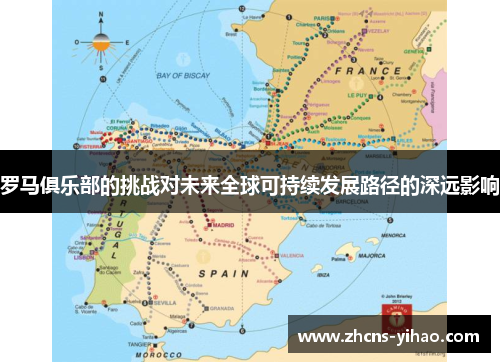 罗马俱乐部的挑战对未来全球可持续发展路径的深远影响