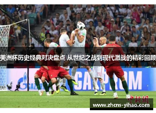 美洲杯历史经典对决盘点 从世纪之战到现代激战的精彩回顾