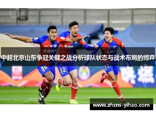 中超北京山东争冠关键之战分析球队状态与战术布局的博弈