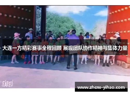 大连一方精彩赛事全程回顾 展现团队协作精神与集体力量