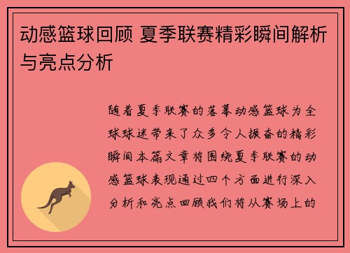 动感篮球回顾 夏季联赛精彩瞬间解析与亮点分析