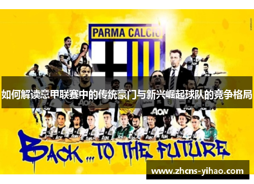 如何解读意甲联赛中的传统豪门与新兴崛起球队的竞争格局