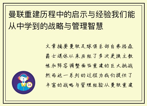 曼联重建历程中的启示与经验我们能从中学到的战略与管理智慧