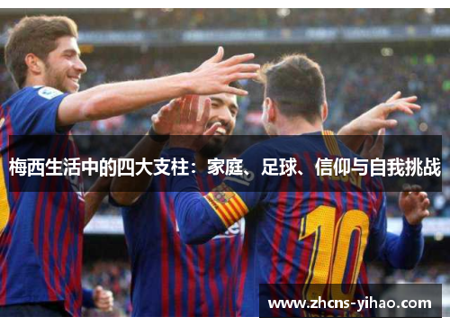 梅西生活中的四大支柱：家庭、足球、信仰与自我挑战