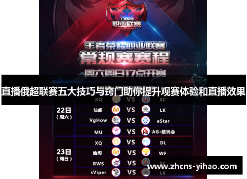 直播俄超联赛五大技巧与窍门助你提升观赛体验和直播效果