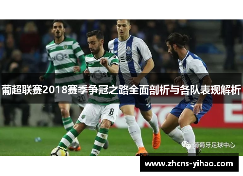 葡超联赛2018赛季争冠之路全面剖析与各队表现解析