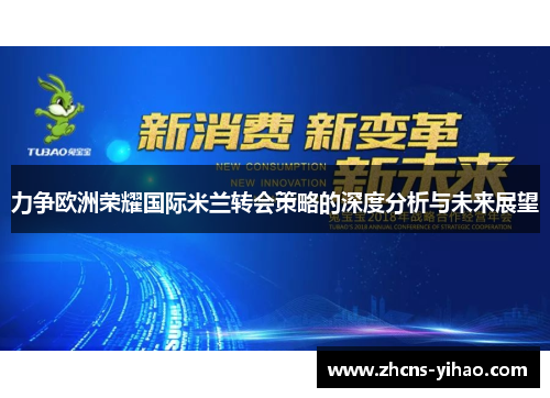 力争欧洲荣耀国际米兰转会策略的深度分析与未来展望