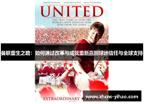 曼联重生之路：如何通过改革与成就重新赢回球迷信任与全球支持