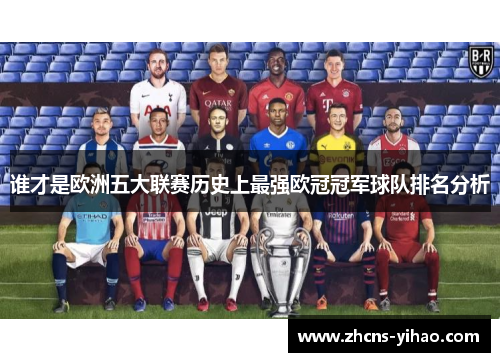 谁才是欧洲五大联赛历史上最强欧冠冠军球队排名分析