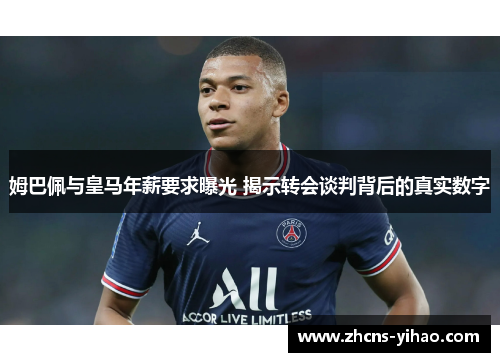 姆巴佩与皇马年薪要求曝光 揭示转会谈判背后的真实数字