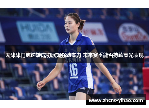 天津津门虎逆转成功展现强劲实力 未来赛季能否持续高光表现