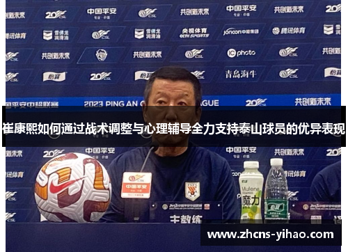 崔康熙如何通过战术调整与心理辅导全力支持泰山球员的优异表现