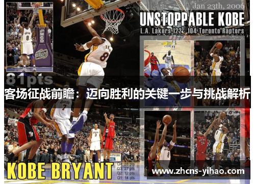 客场征战前瞻：迈向胜利的关键一步与挑战解析