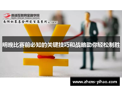 明晚比赛前必知的关键技巧和战略助你轻松制胜