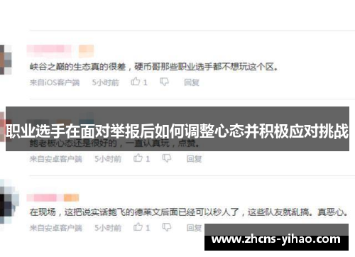 职业选手在面对举报后如何调整心态并积极应对挑战
