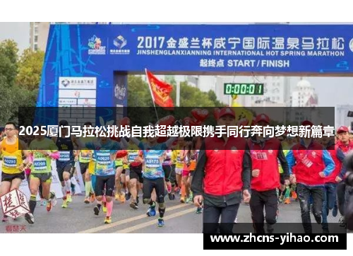 2025厦门马拉松挑战自我超越极限携手同行奔向梦想新篇章