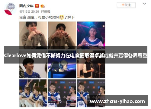 Clearlove如何凭借不懈努力在电竞圈取得卓越成就并赢得各界尊重