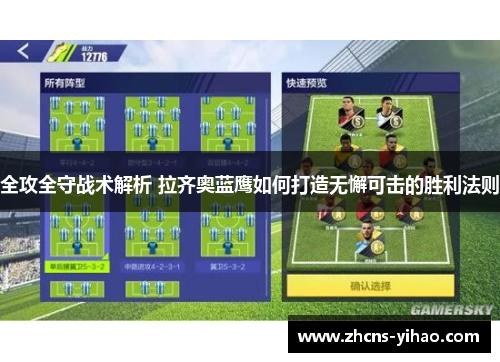 全攻全守战术解析 拉齐奥蓝鹰如何打造无懈可击的胜利法则