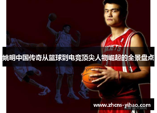姚明中国传奇从篮球到电竞顶尖人物崛起的全景盘点 姚明中国传奇从篮球到电竞顶尖人物崛起的全景盘点