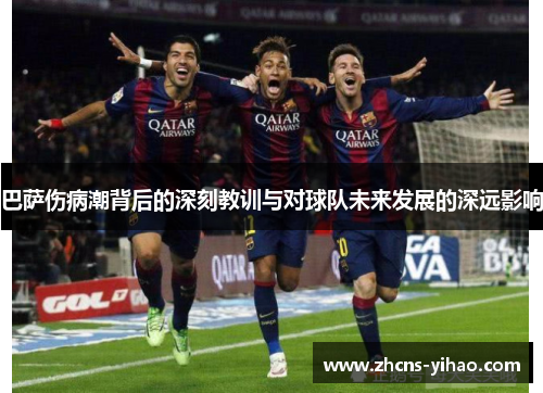 巴萨伤病潮背后的深刻教训与对球队未来发展的深远影响