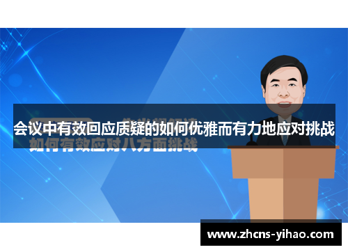 会议中有效回应质疑的如何优雅而有力地应对挑战