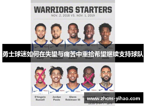 勇士球迷如何在失望与痛苦中重拾希望继续支持球队