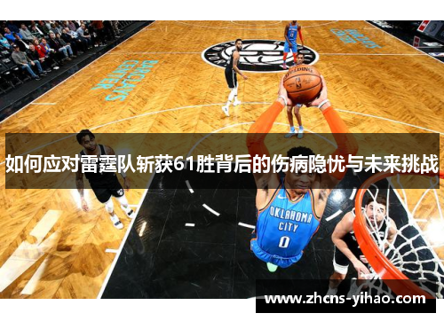 如何应对雷霆队斩获61胜背后的伤病隐忧与未来挑战