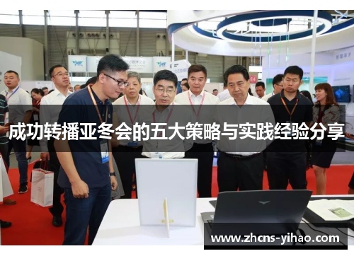 成功转播亚冬会的五大策略与实践经验分享