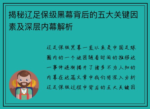 揭秘辽足保级黑幕背后的五大关键因素及深层内幕解析