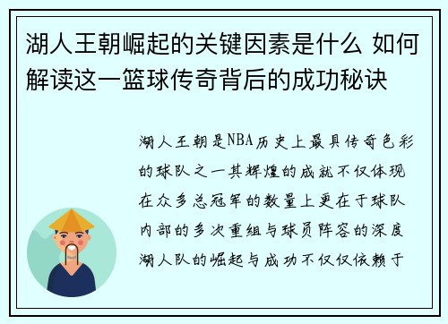 湖人王朝崛起的关键因素是什么 如何解读这一篮球传奇背后的成功秘诀