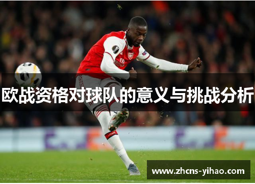 欧战资格对球队的意义与挑战分析