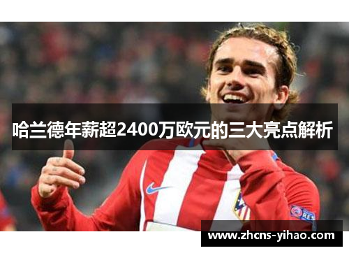 哈兰德年薪超2400万欧元的三大亮点解析 